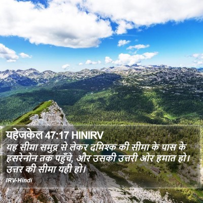 यहेजकेल 47:17 HINIRV Bible Verse Image
