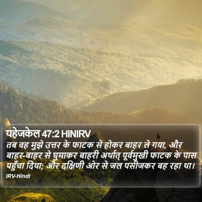 यहेजकेल 47:2 HINIRV Bible Verse Image