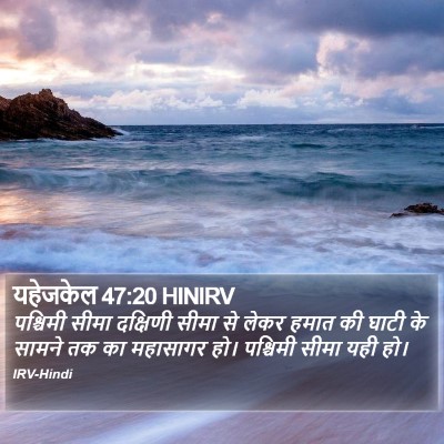 यहेजकेल 47:20 HINIRV Bible Verse Image