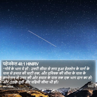 यहेजकेल 48:1 HINIRV Bible Verse Image