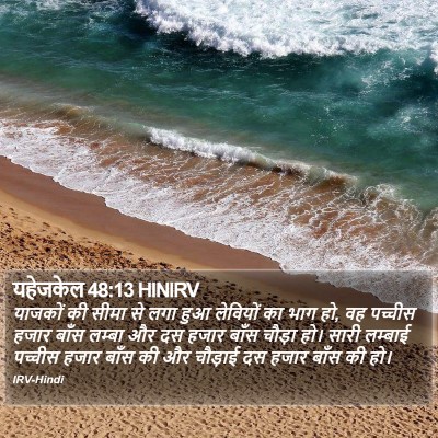 यहेजकेल 48:13 HINIRV Bible Verse Image