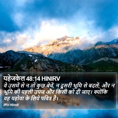 यहेजकेल 48:14 HINIRV Bible Verse Image