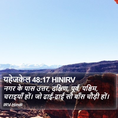 यहेजकेल 48:17 HINIRV Bible Verse Image
