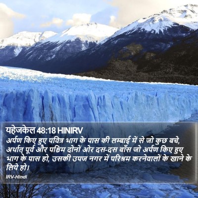 यहेजकेल 48:18 HINIRV Bible Verse Image