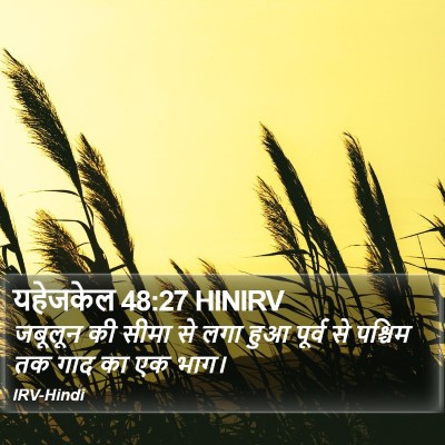 यहेजकेल 48:27 HINIRV Bible Verse Image