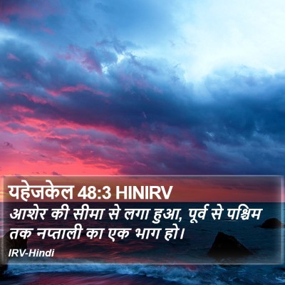 यहेजकेल 48:3 HINIRV Bible Verse Image