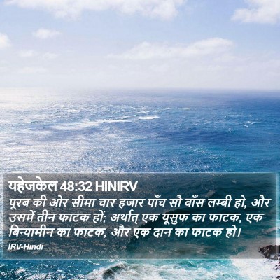 यहेजकेल 48:32 HINIRV Bible Verse Image