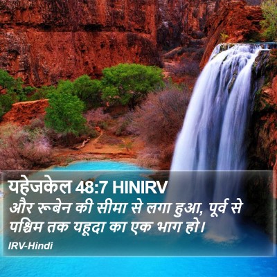 यहेजकेल 48:7 HINIRV Bible Verse Image