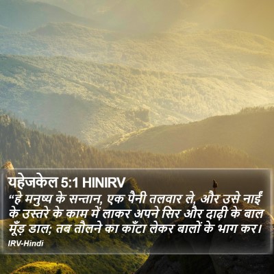 यहेजकेल 5:1 HINIRV Bible Verse Image