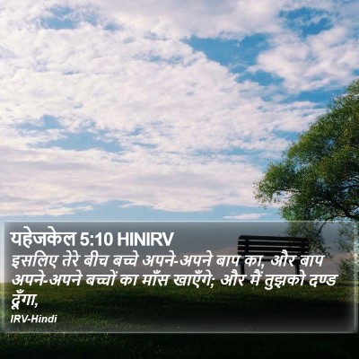 यहेजकेल 5:10 HINIRV Bible Verse Image