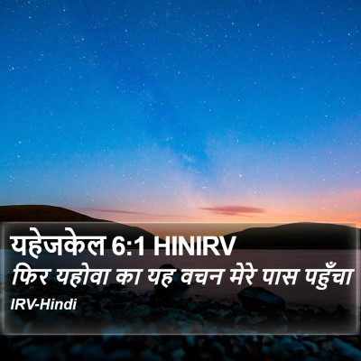 यहेजकेल 6:1 HINIRV Bible Verse Image