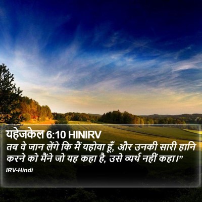 यहेजकेल 6:10 HINIRV Bible Verse Image