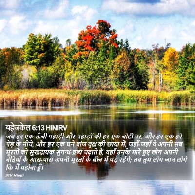 यहेजकेल 6:13 HINIRV Bible Verse Image