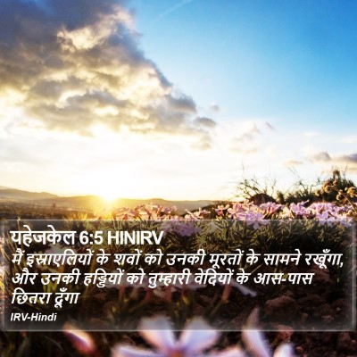 यहेजकेल 6:5 HINIRV Bible Verse Image