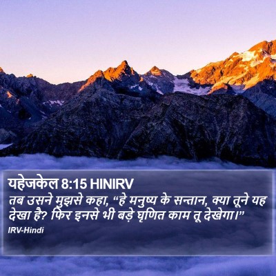 यहेजकेल 8:15 HINIRV Bible Verse Image