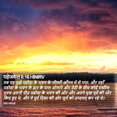 यहेजकेल 8:16 HINIRV Bible Verse Image