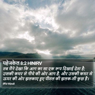 यहेजकेल 8:2 HINIRV Bible Verse Image
