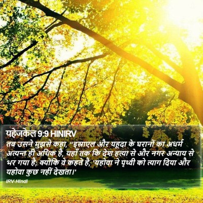 यहेजकेल 9:9 HINIRV Bible Verse Image