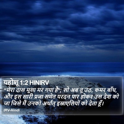 यहोशू 1:2 HINIRV Bible Verse Image