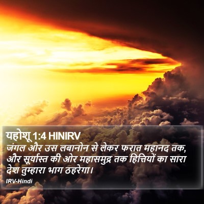 यहोशू 1:4 HINIRV Bible Verse Image