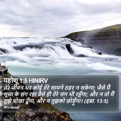 यहोशू 1:5 HINIRV Bible Verse Image