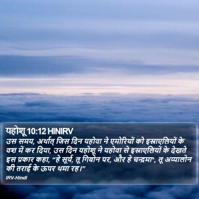 यहोशू 10:12 HINIRV Bible Verse Image