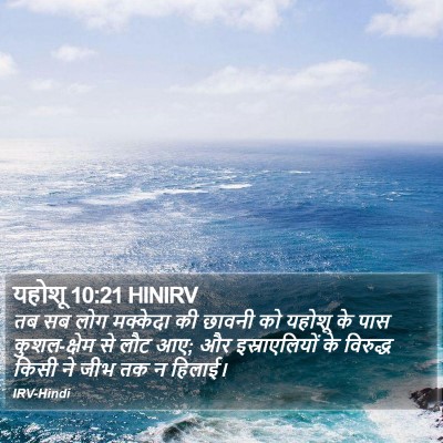 यहोशू 10:21 HINIRV Bible Verse Image