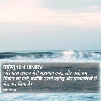 यहोशू 10:4 HINIRV Bible Verse Image