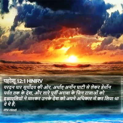 यहोशू 12:1 HINIRV Bible Verse Image