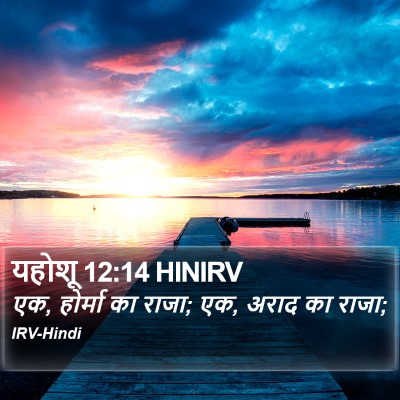 यहोशू 12:14 HINIRV Bible Verse Image