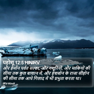 यहोशू 12:5 HINIRV Bible Verse Image