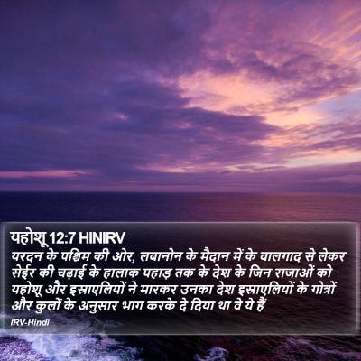यहोशू 12:7 HINIRV Bible Verse Image