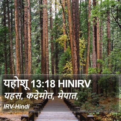 यहोशू 13:18 HINIRV Bible Verse Image