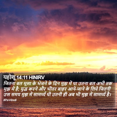 यहोशू 14:11 HINIRV Bible Verse Image