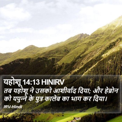 यहोशू 14:13 HINIRV Bible Verse Image