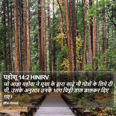 यहोशू 14:2 HINIRV Bible Verse Image