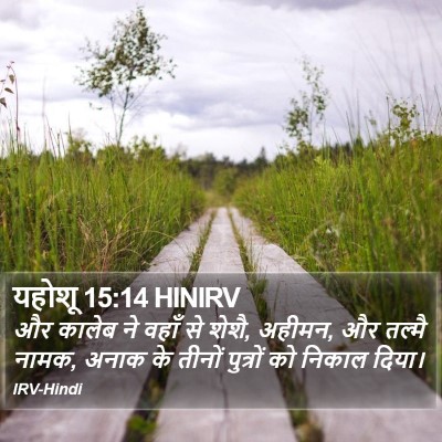 यहोशू 15:14 HINIRV Bible Verse Image