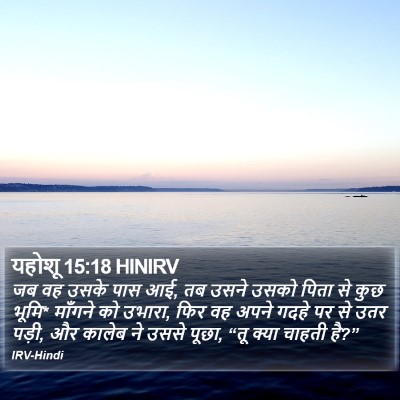 यहोशू 15:18 HINIRV Bible Verse Image