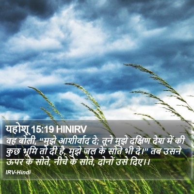 यहोशू 15:19 HINIRV Bible Verse Image