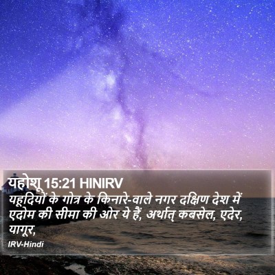 यहोशू 15:21 HINIRV Bible Verse Image