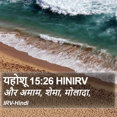 यहोशू 15:26 HINIRV Bible Verse Image