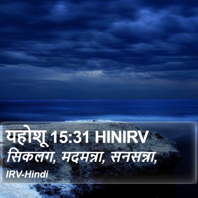 यहोशू 15:31 HINIRV Bible Verse Image