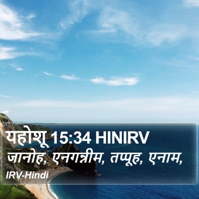 यहोशू 15:34 HINIRV Bible Verse Image