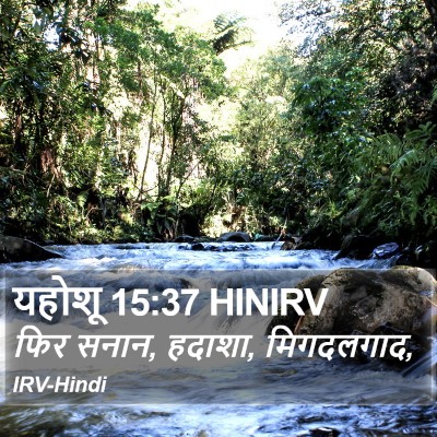 यहोशू 15:37 HINIRV Bible Verse Image