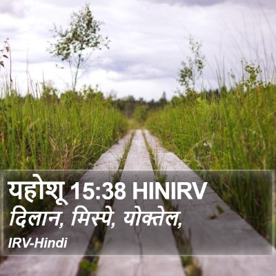 यहोशू 15:38 HINIRV Bible Verse Image