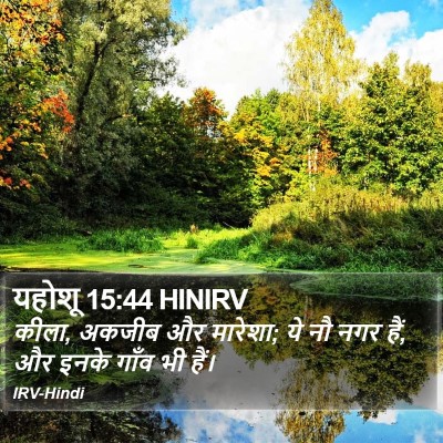 यहोशू 15:44 HINIRV Bible Verse Image