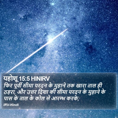 यहोशू 15:5 HINIRV Bible Verse Image