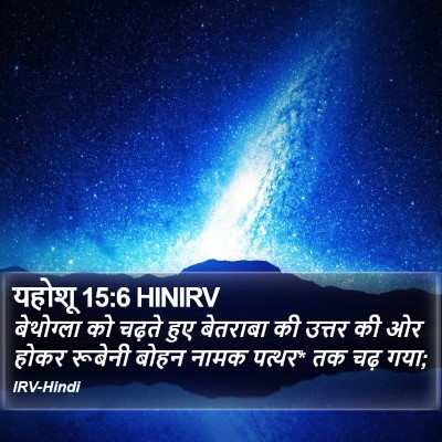 यहोशू 15:6 HINIRV Bible Verse Image