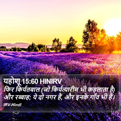 यहोशू 15:60 HINIRV Bible Verse Image