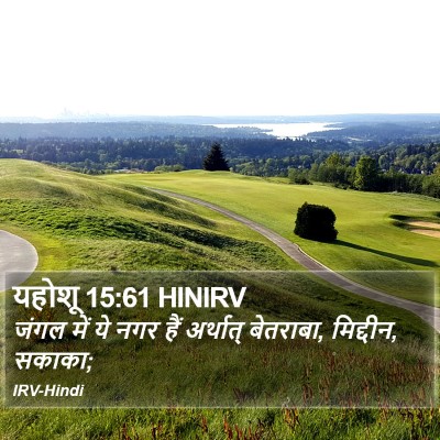 यहोशू 15:61 HINIRV Bible Verse Image